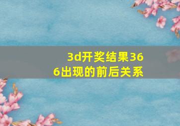 3d开奖结果366出现的前后关系