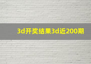 3d开奖结果3d近200期