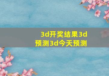 3d开奖结果3d预测3d今天预测