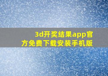 3d开奖结果app官方免费下载安装手机版