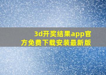 3d开奖结果app官方免费下载安装最新版