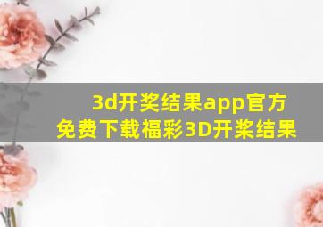 3d开奖结果app官方免费下载福彩3D开桨结果