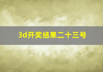 3d开奖结果二十三号