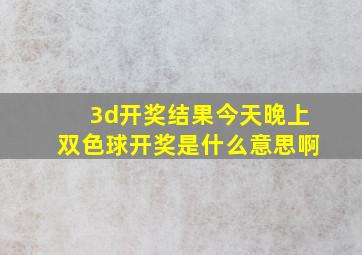 3d开奖结果今天晚上双色球开奖是什么意思啊