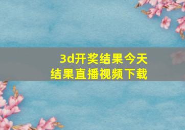 3d开奖结果今天结果直播视频下载