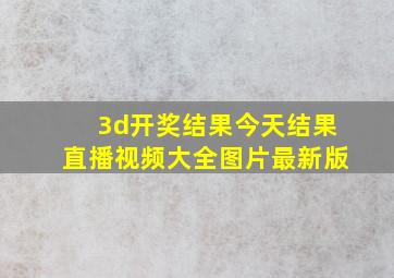 3d开奖结果今天结果直播视频大全图片最新版