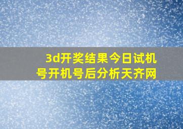 3d开奖结果今日试机号开机号后分析天齐网