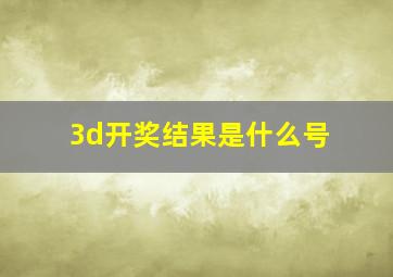 3d开奖结果是什么号