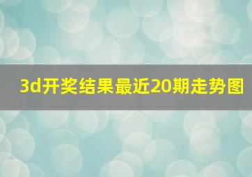 3d开奖结果最近20期走势图