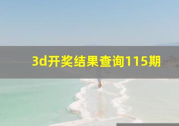 3d开奖结果查询115期