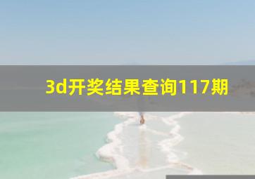 3d开奖结果查询117期