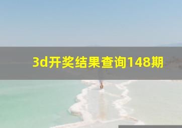 3d开奖结果查询148期