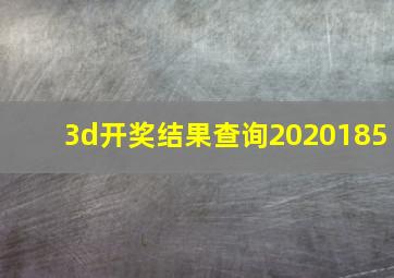 3d开奖结果查询2020185