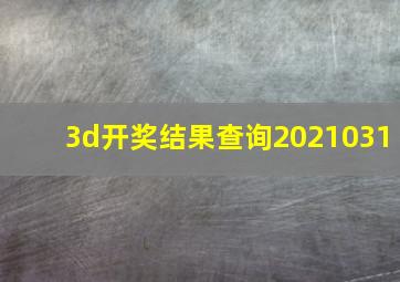 3d开奖结果查询2021031