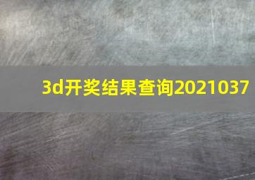 3d开奖结果查询2021037