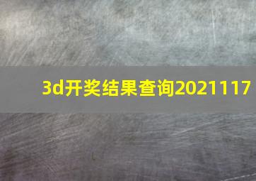 3d开奖结果查询2021117