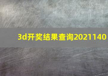 3d开奖结果查询2021140