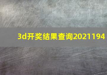 3d开奖结果查询2021194