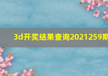 3d开奖结果查询2021259期