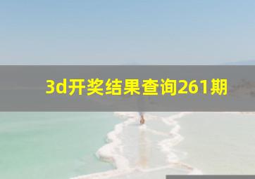 3d开奖结果查询261期