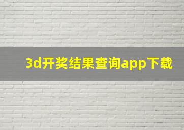 3d开奖结果查询app下载