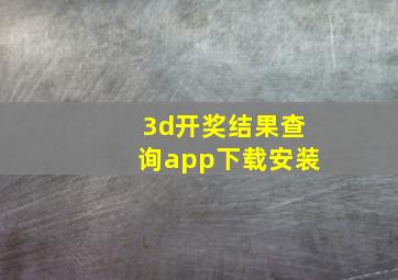 3d开奖结果查询app下载安装