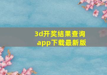 3d开奖结果查询app下载最新版