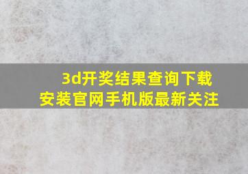 3d开奖结果查询下载安装官网手机版最新关注