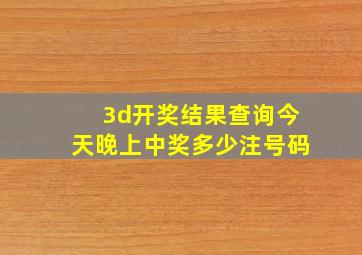 3d开奖结果查询今天晚上中奖多少注号码