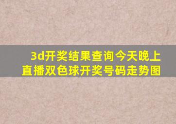 3d开奖结果查询今天晚上直播双色球开奖号码走势图