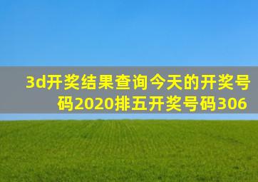 3d开奖结果查询今天的开奖号码2020排五开奖号码306