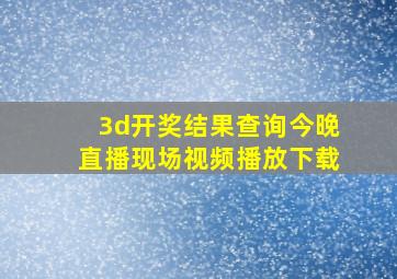 3d开奖结果查询今晚直播现场视频播放下载