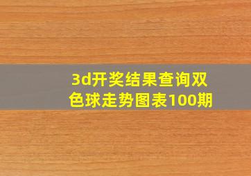 3d开奖结果查询双色球走势图表100期