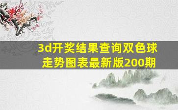 3d开奖结果查询双色球走势图表最新版200期