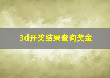 3d开奖结果查询奖金