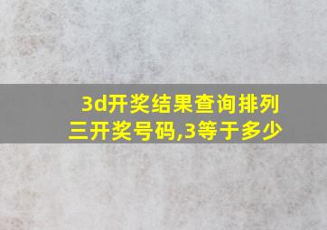 3d开奖结果查询排列三开奖号码,3等于多少