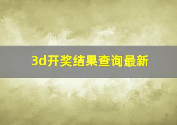 3d开奖结果查询最新