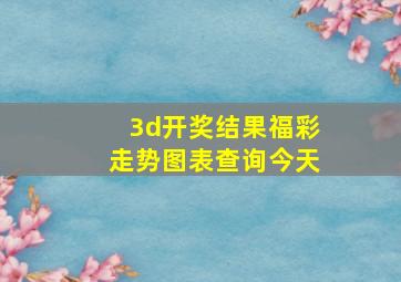 3d开奖结果福彩走势图表查询今天