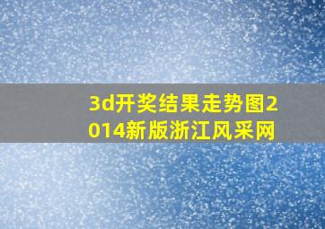 3d开奖结果走势图2014新版浙江风采网