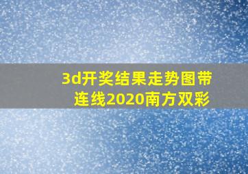 3d开奖结果走势图带连线2020南方双彩