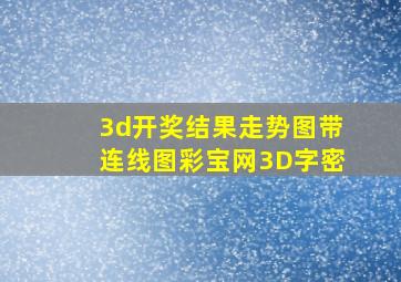 3d开奖结果走势图带连线图彩宝网3D字密