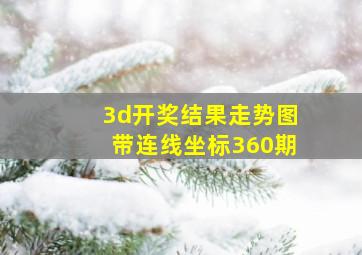 3d开奖结果走势图带连线坐标360期