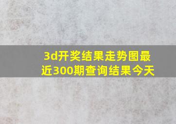 3d开奖结果走势图最近300期查询结果今天