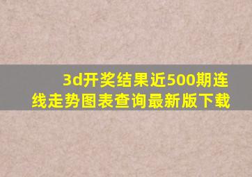 3d开奖结果近500期连线走势图表查询最新版下载