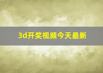 3d开奖视频今天最新