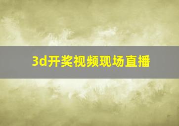 3d开奖视频现场直播