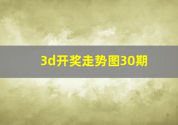 3d开奖走势图30期