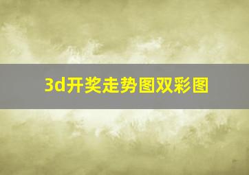 3d开奖走势图双彩图