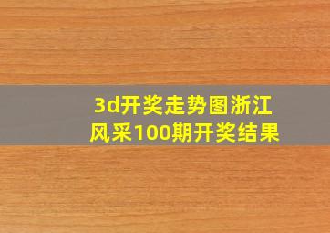 3d开奖走势图浙江风采100期开奖结果