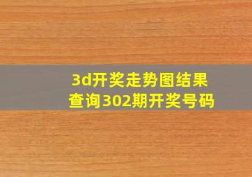 3d开奖走势图结果查询302期开奖号码